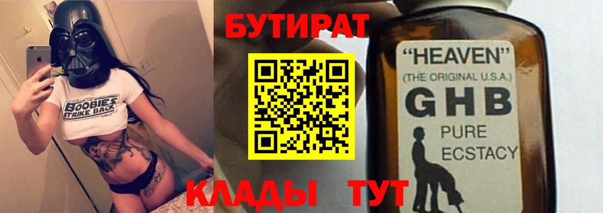 Бутират  БУТИРАТ GHB  Вход с VPN  Армавир 