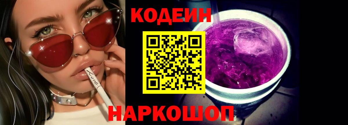 Кодеин Purple Drank Армавир
